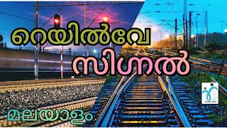 റെയിൽ‌വേ സിഗ്നലുകൾ || RAILWAY SIGNALS II മലയാളം||LECTURE 22||CIVIL ENGINEERING||