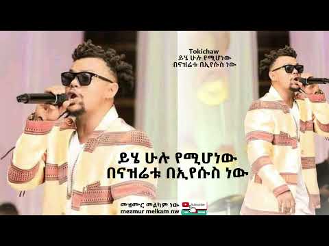 4.ይሄ ሁሉ የሚሆነው በናዝሬቱ በኢየሱስ ነው Tokichaw new protestant mezmur 2025/2017 new Ep album Tokichaw/ቶክቻው መዝሙ