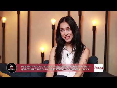NICKA - "Най-лошият човек на света" - дебютният албум на Надежда Александрова - НИКА - 17.06.2024