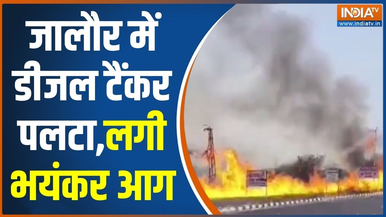 Rajasthan Jalore Tanker Fire: जालौर में डीजल टैंकर पलट गया,सड़क पर लगी भ?