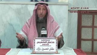 الشيخ عثمان الخميس مقتل الإمام الحسين جزء 1