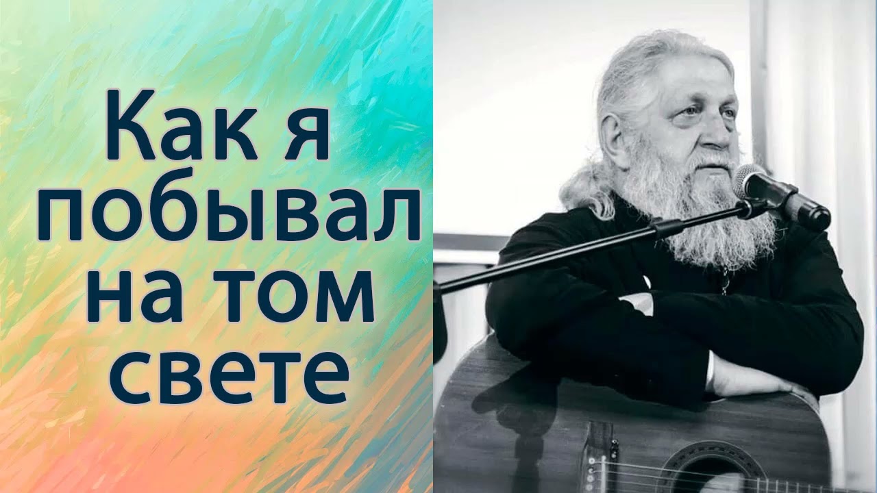 Как я побывал на том свете.