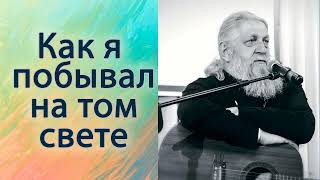Как я побывал на том свете.