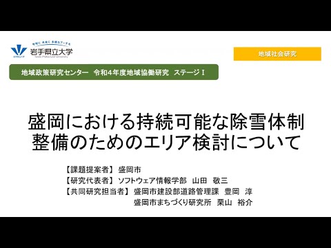 看護学科 令和4年度地域協働研究ステージⅠ「盛岡における持続可能な除雪体制整備のためのエリア検討について」