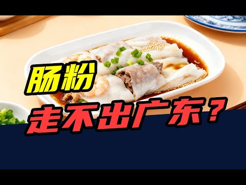 年销量超过1亿份！肠粉，为什么走不出广东？