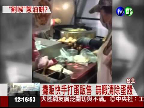 "割喉"蔥油餅? 蛋殼比50元硬幣大