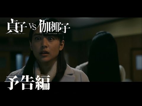 映画『貞子vs伽椰子』予告編