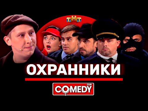 Камеди Клаб «Охранники» Кравец, Кривеня, Бутусов, Иванов, Конюхов, Сафонов @ComedyClubRussia