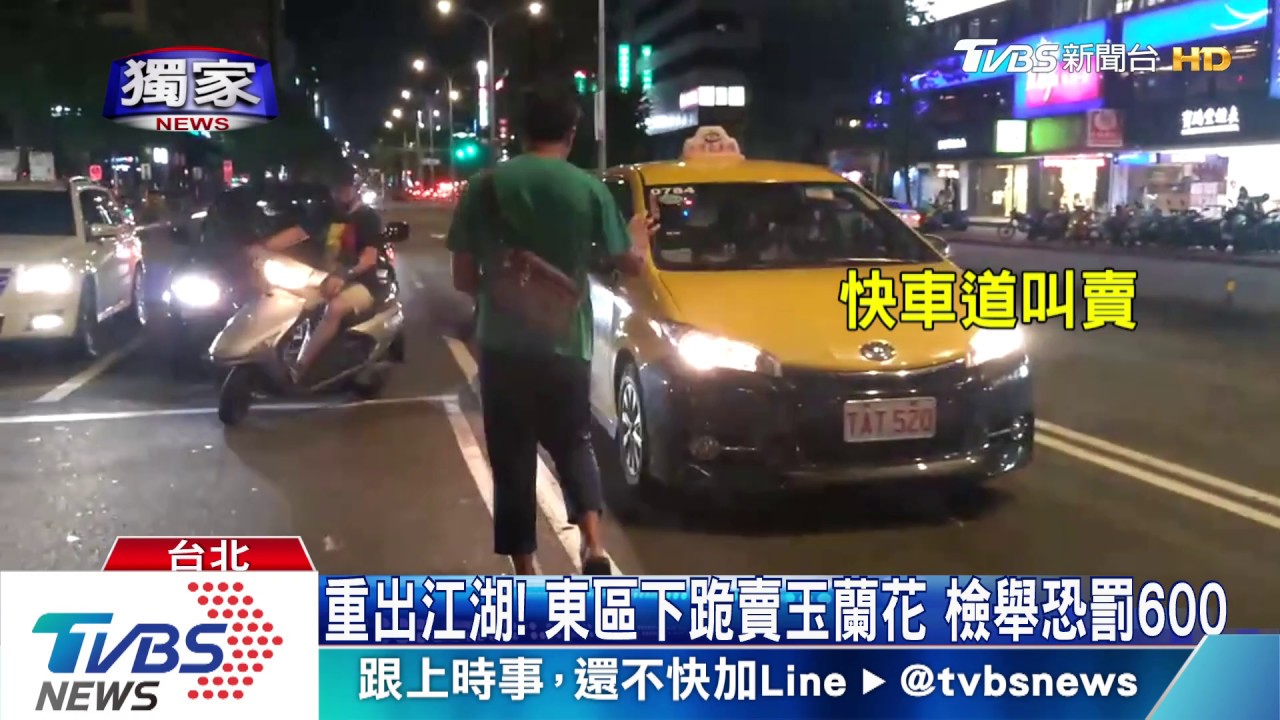 重出江湖!東區下跪賣玉蘭花 檢舉恐罰600