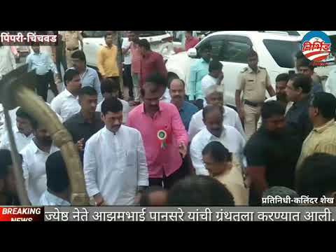 जेष्ठ नेते आझमभाई पानसरेंची धनंजय मुंडे व शेखर ओव्हाळ यांच्या हस्ते ग्रंथ तुला