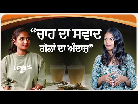 “ਚਾਹ ਦਾ ਸਵਾਦ, ਗੱਲਾਂ ਦਾ ਅੰਦਾਜ਼”