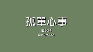 藍又時 Shadya Lan / 孤單心事【歌詞】