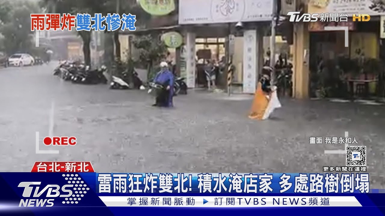 雷雨狂炸雙北!積水淹店家 多處路樹倒塌
