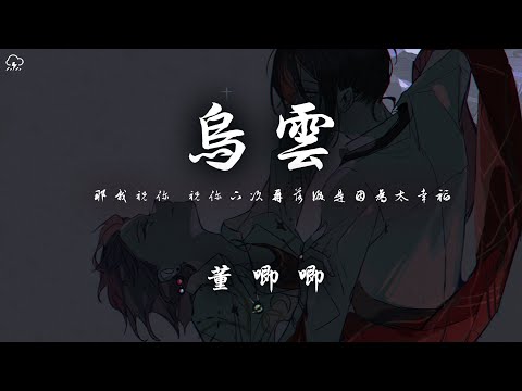 董唧唧 - 烏雲「那我祝你 祝你下次再落淚是因為太幸福」【動態歌詞/PinyinLyrics】♪