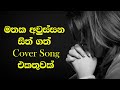 හිතට දැනෙන Cover Collection එක | VOL 18 | Best Sinhala Cover Song Collection | SL Evoke Music
