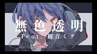 - 【初投稿オリジナル曲】「無色透明」/ maigo Feat. 初音ミク MV ''Transparent'' Hatsune Miku
