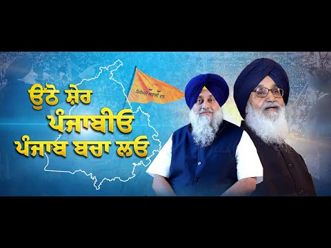 Punjab Bachao Yatra | Theme Song | Sukhbir Singh Badal | Shiromani Akali Dal