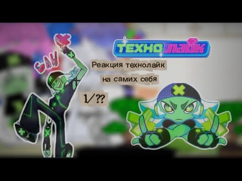/Реакция Технолайк на ТТ / I/??  / Продолжаю АСК, спасибо за актив 💫