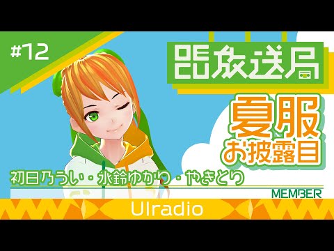 デジタルゲーム学科 【OECU放送局】#12 雑談配信  出演：初日乃うい、氷鈴ゆかり、やきとり
