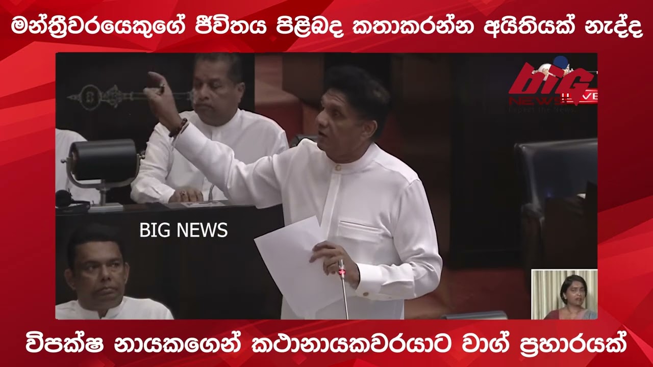 විපක්ෂ නායකගෙන් කථානායකවරයාට වාග් ප්‍රහාරයක් | BIG NEWS