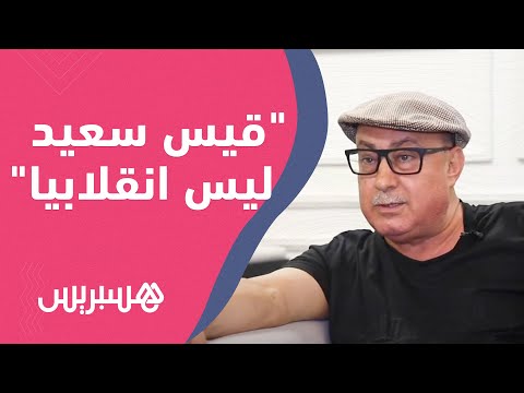 إعلامي تونسي لا أتفق تماما مع الرئيس التونسي قيس سعيد .. وهو ليس بالرجل الانقلابي