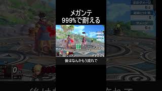 メガンテを999%で耐える方法【スマブラSP】#shorts