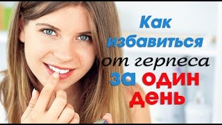 Смотреть онлайн Герпес на носу: что делать, как лечить, чем нельзя прижигать