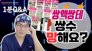 1분Q&A???? 쌍액쌍테하면 #쌍꺼풀수술 망한다? #아이루미성형외과