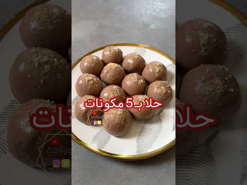 حلا بـ ٥ مكونات كرات الكندر😍حلا لذيذ و سهل اعتمدوه لرمضان #اكسبلور #طبخ #حلويات #سريع #وصفات #حلا