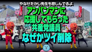 【政治家が著作権法違反？】アンパンマンに応援してもらった共産党 中野津市議会議員…なぜかツイ削除