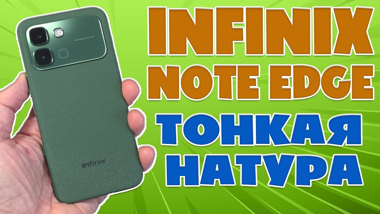 INFINIX NOTE EDGE ОБЗОР БЕЗ ВОДЫ | ТОНКАЯ НАТУРА