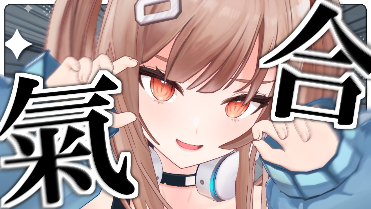 元氣！やる氣！運氣！強氣！