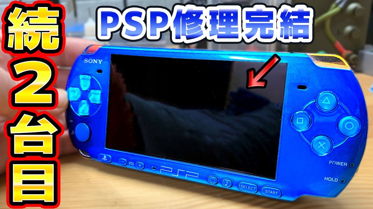 電源はいらないボタン効かないPSP修理2台目の青