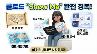 모두의 AI #38 | 클로드 Show Me! 데이터 시각화부터 인터랙티브 대쉬보드까지 📊