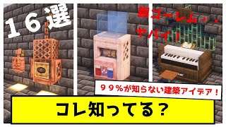 【マイクラ】誰も知らないヤバすぎるオシャレ建築の作り方　Shelf Block・Copper Golem・Copper Chest