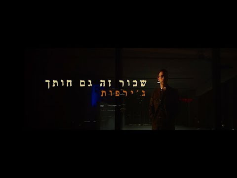 Video thumbnail for Shavur Ze Gam Hotech - שבור זה גם חותך