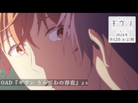 映画 ギヴン 海へ Video16