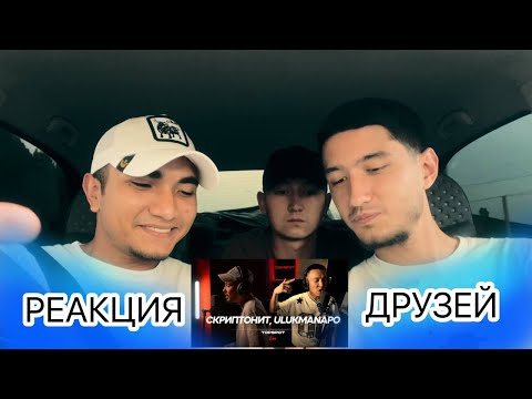 СЛУШАЕМ | Скриптонит, Bakr, Ulukmanapo, G-Voo, Konsta, Uchitay, Abbbose Реакция на клипы моих друзей