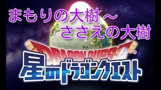 【星ドラ】まもりの大樹～ささえの大樹