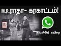 MR Radha கரகாட்ட டான்ஸ் எப்படி வெஸ்டர்ன் ட