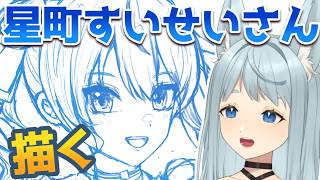 【Vtuber描いてみた】ホロライブ｜星街すいせいさん描くよ！ #作業配信 #vtuber #お絵描き