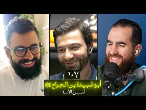وعي ١٠٧ | سلسلة الصحابة | أبو عبيدة بن الجراح رضي الله عنه