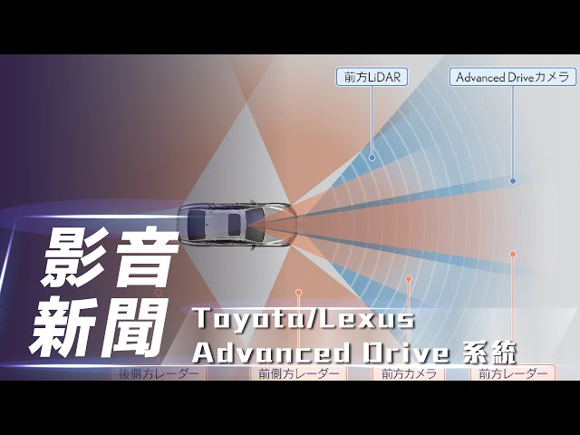 【影音新聞】Toyota/Lexus Advanced Drive 駕駛輔助系統｜超車、下匝道、換車道 全都自己來 【7Car小七車觀點】