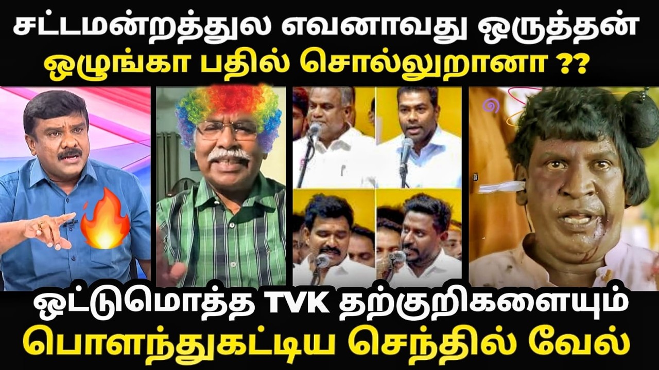 TVK VS DMK assmbly troll | ஒட்டுமொத்த TVK தற்குறிகளையும் ஓடவிட்ட செந்?