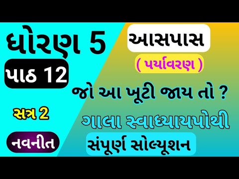 std 5 aspas chapter 12 swadhyay pothi | std 5 paryavaran ch 12 swadhyay pothi | dhoran 5 parayavaran