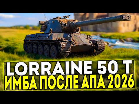 ✅ Lorraine 50 t - BECAME IMBA AFTER THE 2026 UPDATED IN WORLD OF TANKS