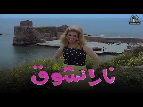 فيلم نار الشوق بطولة صباح ورشدي اباظة ووديع الصافي وحسين فهمي وهويدا