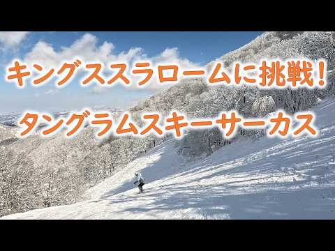 Video: キングススラロームに挑戦！＠タングラムスキーサーカス