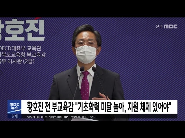 황호진 전 부교육감 '기초학력 미달 높아, 지원 체제 있어야