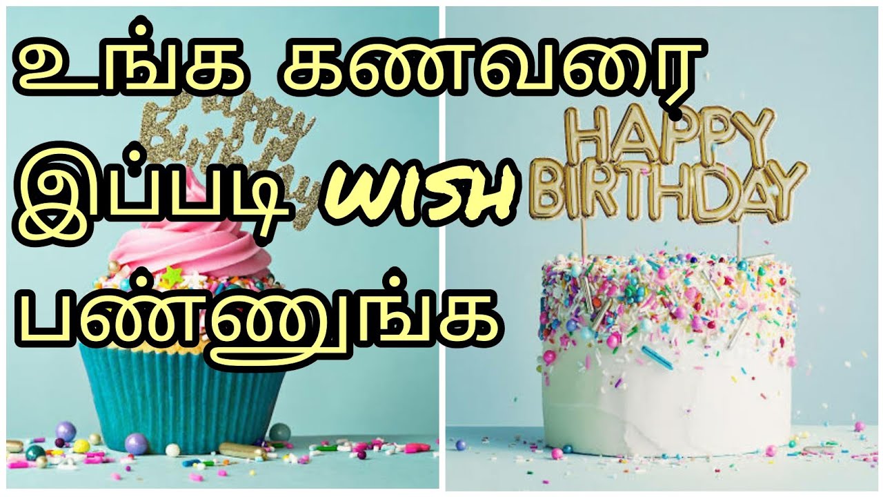 Birthday wishes for husband | husband birthday wishes tamil | கணவன் பிறந்தநாள் கவிதை | sana kavithai